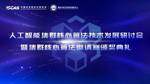 人工智能集群核心算法技术发展研讨会暨集群核心算法邀请赛圆满举办