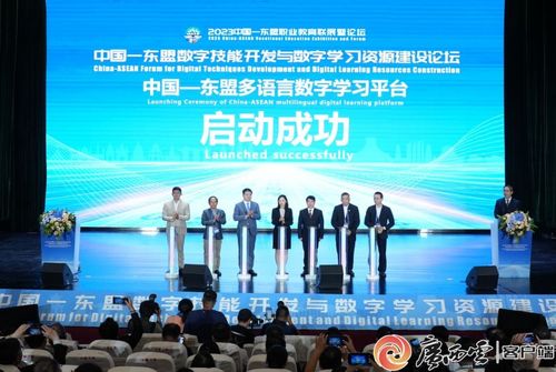 2023中国-东盟数字技能开发与数字学习资源建设论坛 聚焦技术开发，共绘数字教育新蓝图