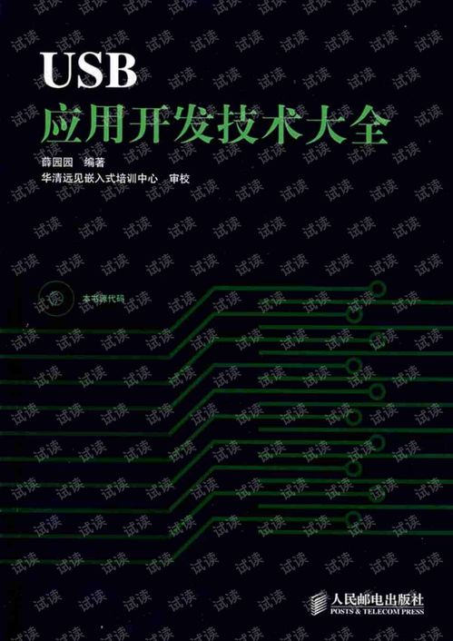 USB应用技术开发大全 从基础到高级开发实践